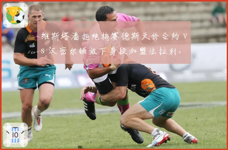 维斯塔潘拒绝梅赛德斯天价合约 vs 汉密尔顿放下身段加盟法拉利，忠诚与冒险的终极抉择