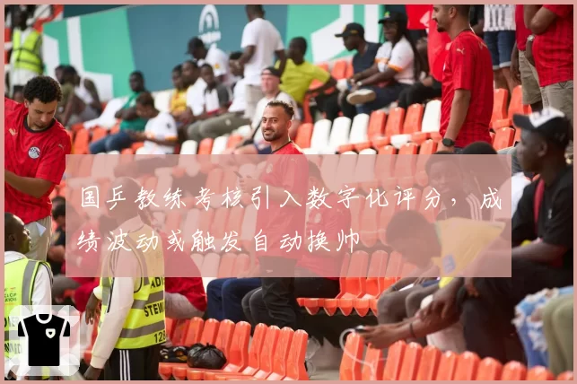 国乒教练考核引入数字化评分，成绩波动或触发自动换帅