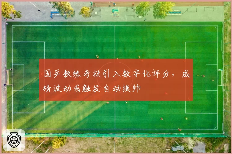 国乒教练考核引入数字化评分，成绩波动或触发自动换帅
