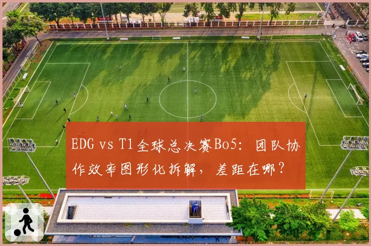 EDG vs T1全球总决赛Bo5:团队协作效率图形化拆解,差距在哪?