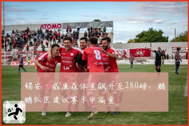 锡安·威廉森体重飙升至280磅,鹈鹕队医建议赛季中减重