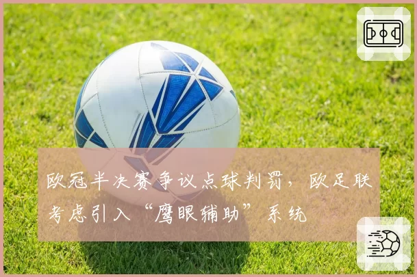 欧冠半决赛争议点球判罚，欧足联考虑引入“鹰眼辅助”系统