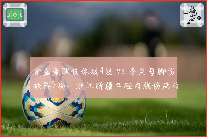余嘉豪踝伤休战4场 vs 李炎哲脚伤缺阵7场,浙江新疆年轻内线伤病对比