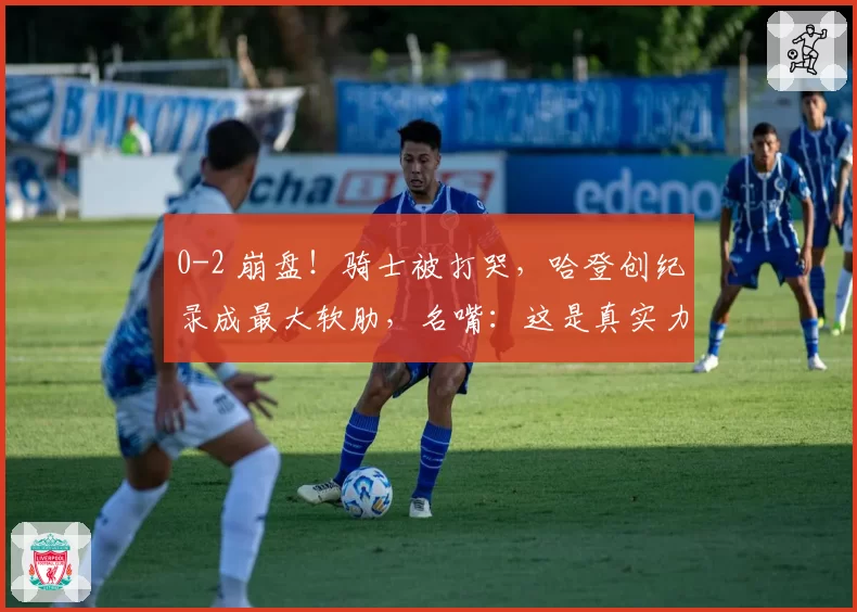 0-2 崩盘!骑士被打哭,哈登创纪录成最大软肋,名嘴:这是真实力