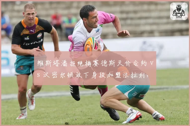 维斯塔潘拒绝梅赛德斯天价合约 vs 汉密尔顿放下身段加盟法拉利，忠诚与冒险的终极抉择