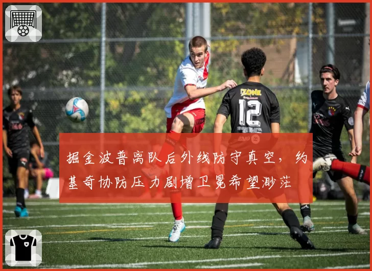 掘金波普离队后外线防守真空，约基奇协防压力剧增卫冕希望渺茫