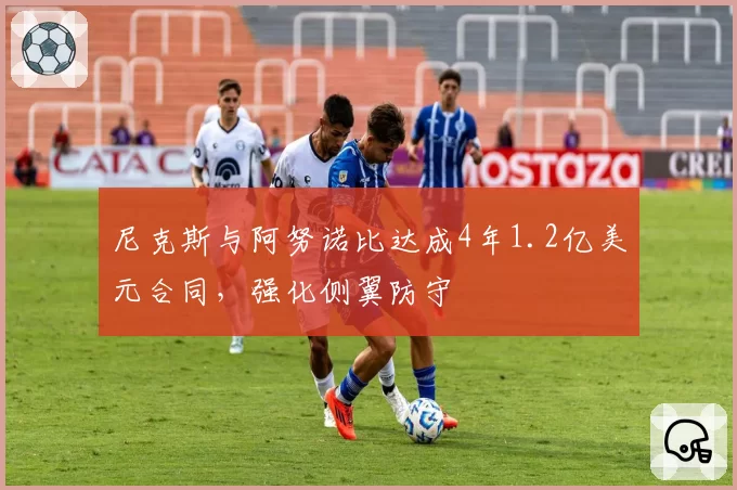 尼克斯与阿努诺比达成4年1.2亿美元合同，强化侧翼防守