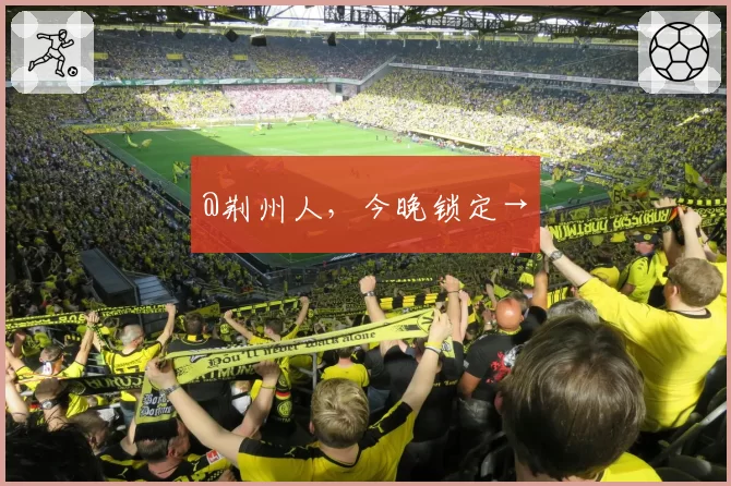 @荆州人,今晚锁定→