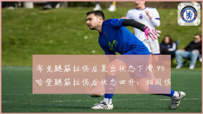 布克腿筋拉伤后复出状态下滑 vs 哈登腿筋拉伤后状态回升，相同伤病不同恢复效果