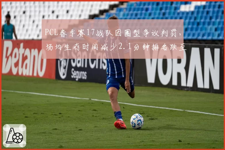 PCL春季赛17战队因圈型争议判罚，场均生存时间减少2.1分钟排名跌至第9