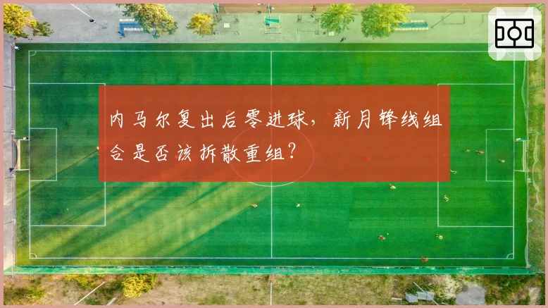 内马尔复出后零进球，新月锋线组合是否该拆散重组？